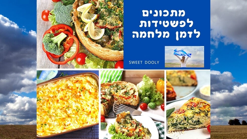 מתכונים לפשטידות לזמן מלחמה