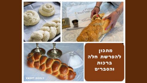 מתכון להפרשת חלה ברכות והסברים