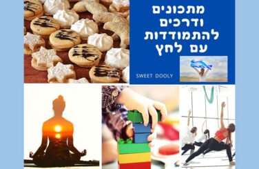 מתכונים ודרכים להתמודדות עם לחץ