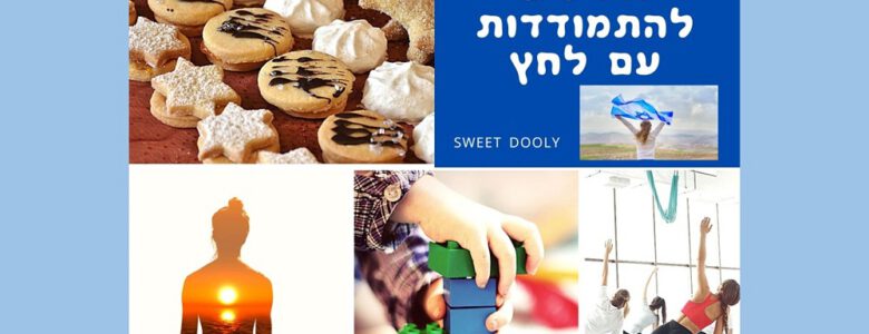 מתכונים ודרכים להתמודדות עם לחץ