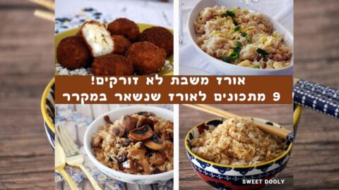 9 מתכונים לאורז שנשאר משבת