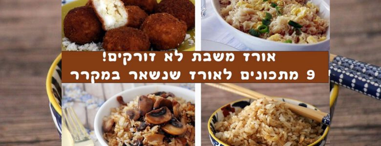9 מתכונים לאורז שנשאר משבת