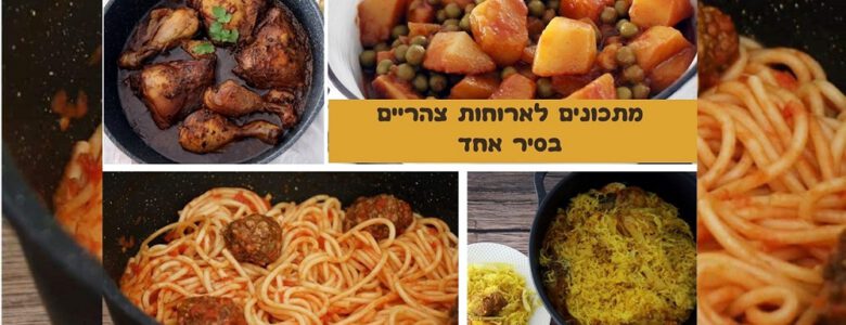 מתכונים לארוחות צהריים בסיר אחד