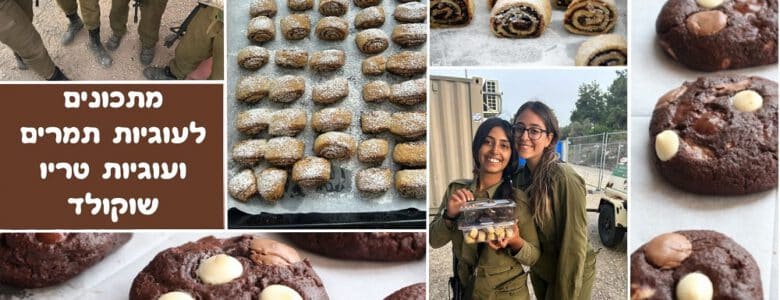 מתכונים לעוגיות תמרים ועוגיות שוקולד טריו