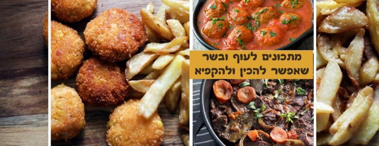 מתכונים לעוף ובשר שאפשר להכין ולהקפיא