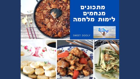 מתכונים מנחמים לימות מלחמה