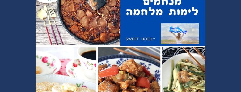 מתכונים מנחמים לימות מלחמה