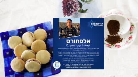 עוגיות אלפחורס שקים אהבה