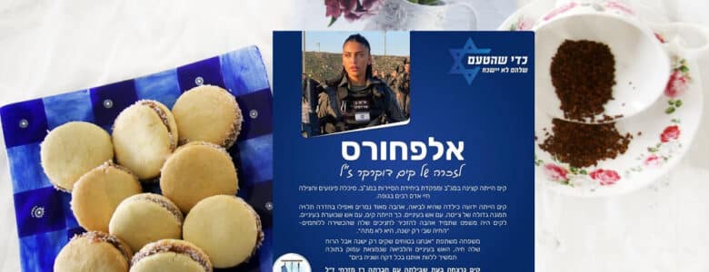 עוגיות אלפחורס שקים אהבה