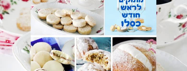 מתכונים מתוקים לראש חודש כסלו