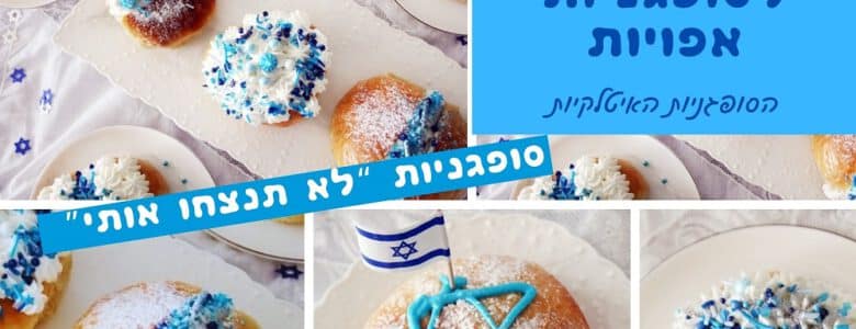 מתכון מנצח לסופגניות אפויות