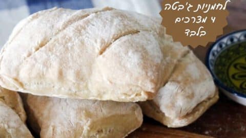 לחמניות ג'בטה מארבעה מצרכים בלבד