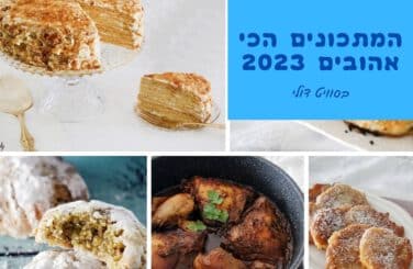 המתכונים שהכי אהבתם 2023