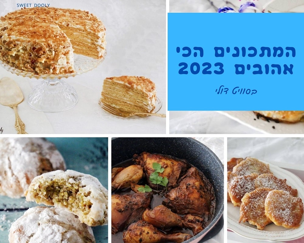 המתכונים שהכי אהבתם 2023