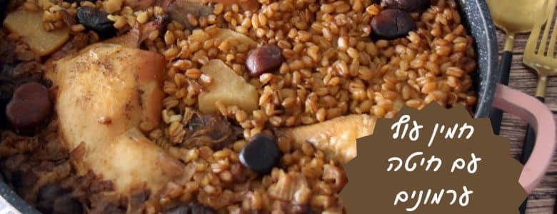 חמין עוף עם חיטה וערמונים