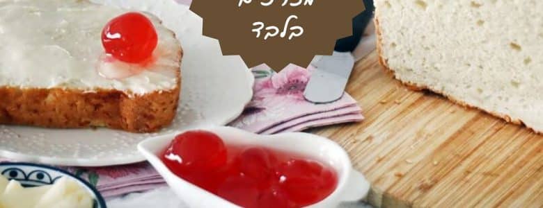 לחם קוטג' משלושה מצרכים בלבד