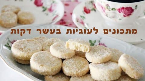 מתכונים לעוגיות בעשר דקות