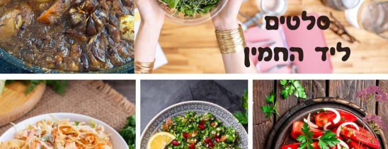 סלטים שמגישים ליד החמין