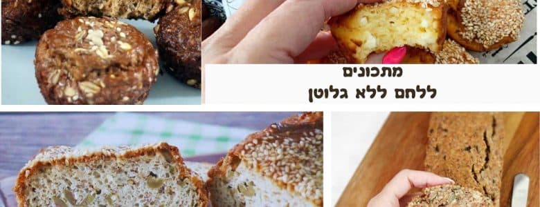 מתכונים ללחם ללא גלוטן