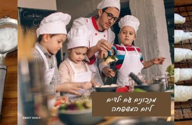 מתכונים עם ילדים ליום המשפחה