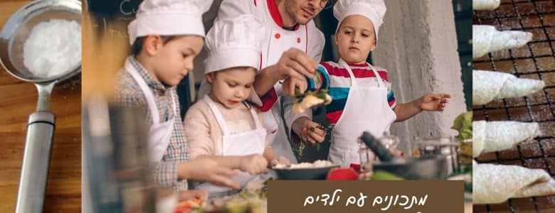 מתכונים עם ילדים ליום המשפחה