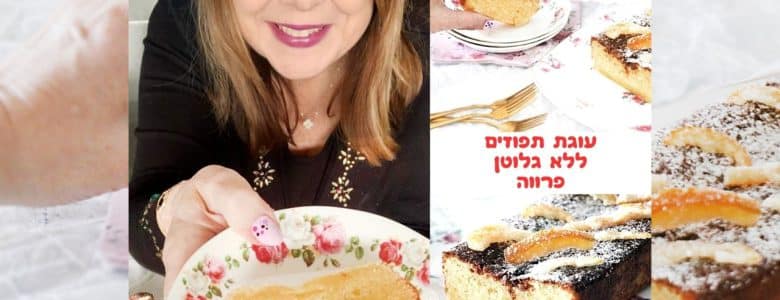 עוגת תפוזים ללא גלוטן