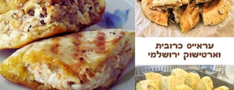 עראיס כרובית וארטישוק ירושלמי מושלם!