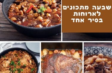 7 מתכונים לארוחות בסיר אחד