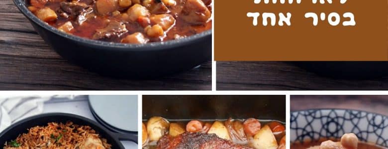 7 מתכונים לארוחות בסיר אחד