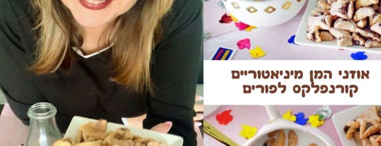 אוזני המן מיניאטוריים קורנפלקס לפורים