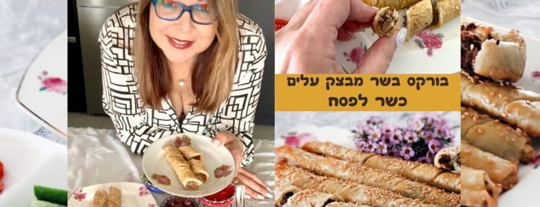 בורקס בשר כשר לפסח