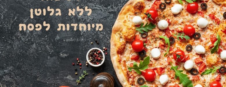 מתכונים לפיצות ללא גלוטן לפסח