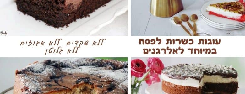 22 עוגות כשרות לפסח מיוחדות