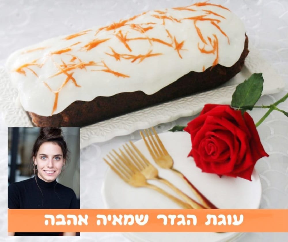עוגת הגזר שמאיה אהבה