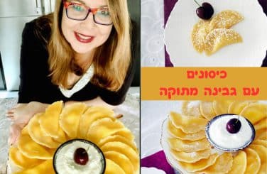 כיסונים גבינה מתוקה בעשר דקות