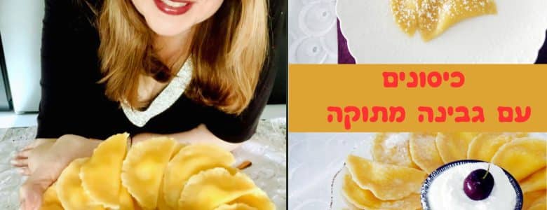 כיסונים גבינה מתוקה בעשר דקות