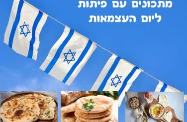 מתכונים לפיתות ליום העצמאות