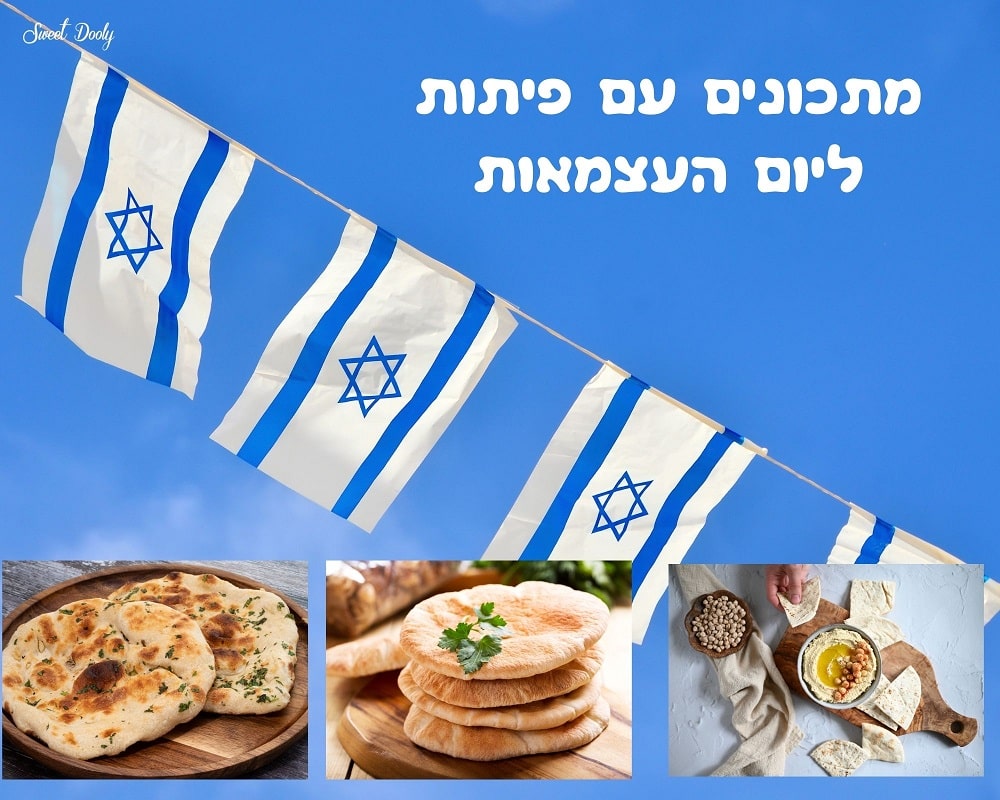 מתכונים לפיתות ליום העצמאות