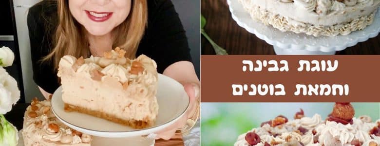 עוגת גבינה וחמאת בוטנים קרה ללא אפייה