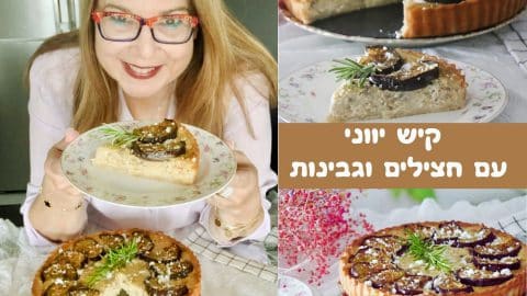 קיש יווני עם חצילים וגבינות