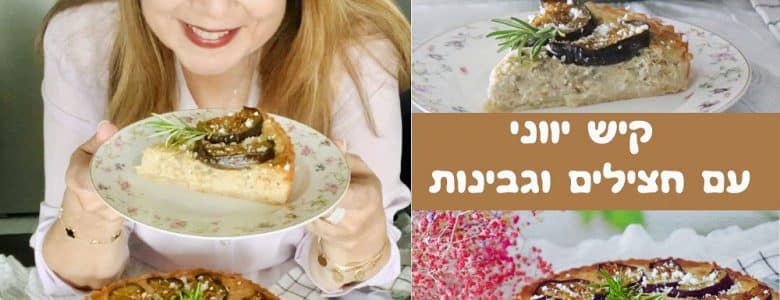 קיש יווני עם חצילים וגבינות
