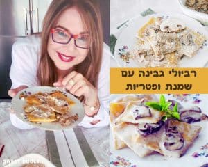 רביולי גבינה עם שמנת ופטריות