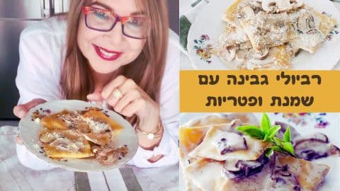 רביולי גבינה עם שמנת ופטריות