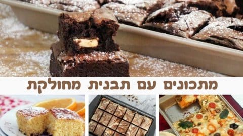 מתכונים להכנה בתבנית מחולקת