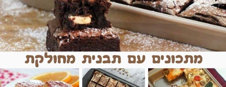 מתכונים להכנה בתבנית מחולקת