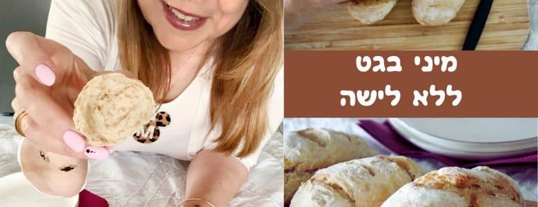 מיני בגט ללא לישה