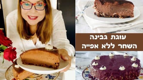 עוגת גבינה השחר ללא אפייה