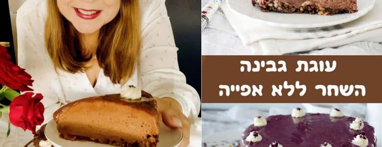 עוגת גבינה השחר ללא אפייה