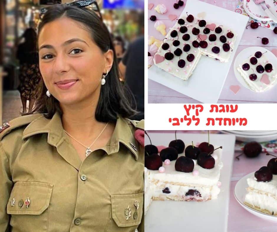 עוגת קיץ מיוחדת לליבי