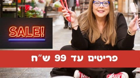 פריטים לבית עד 99 ש"ח